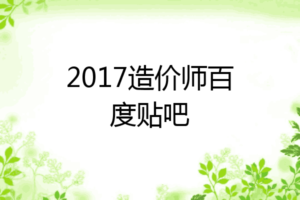 2017造价师百度贴吧