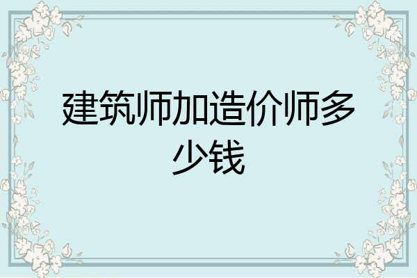 建筑师加造价师多少钱