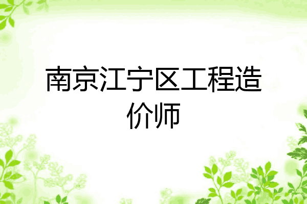 南京江宁区工程造价师