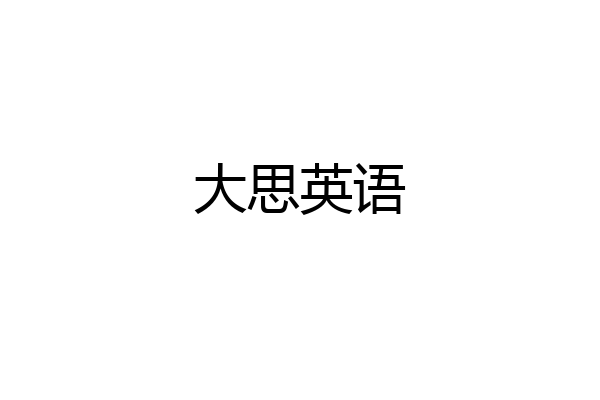 大思英语