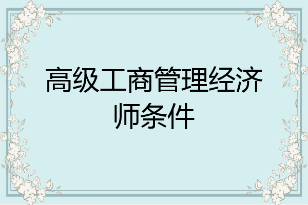 高级工商管理经济师条件