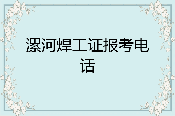 漯河焊工证报考电话