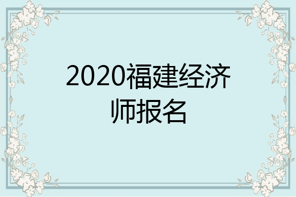 2020福建经济师报名