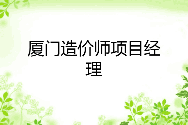 厦门造价师项目经理
