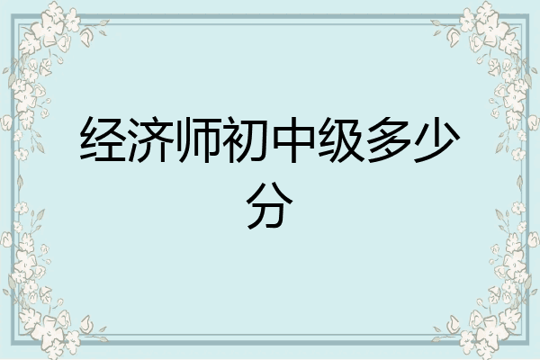 经济师初中级多少分