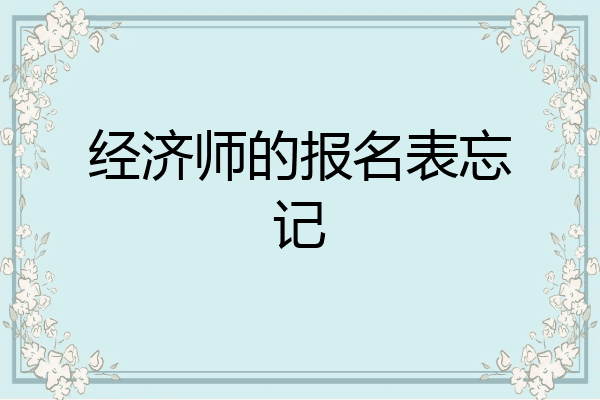 经济师的报名表忘记