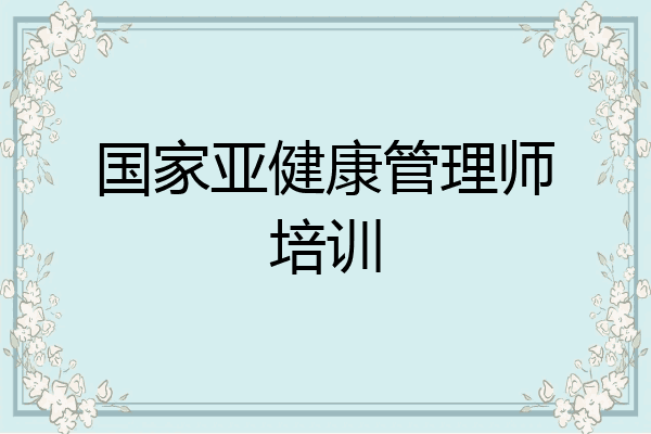 国家亚健康管理师培训