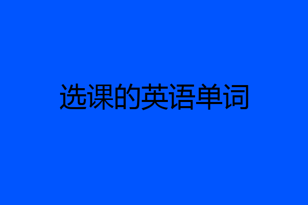 选课的英语单词