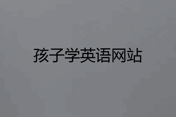 孩子学英语网站