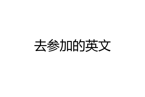 去参加的英文
