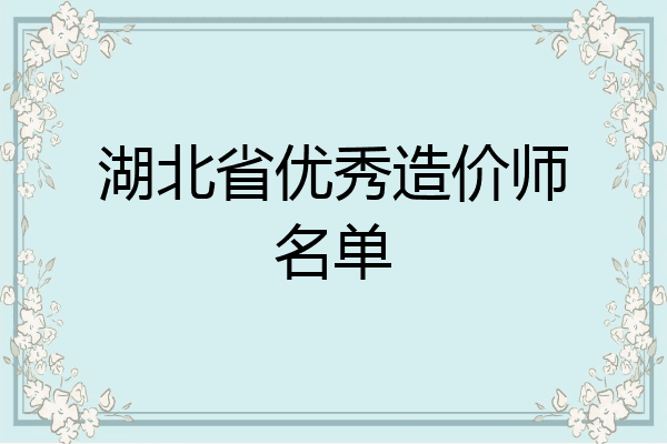 湖北省优秀造价师名单