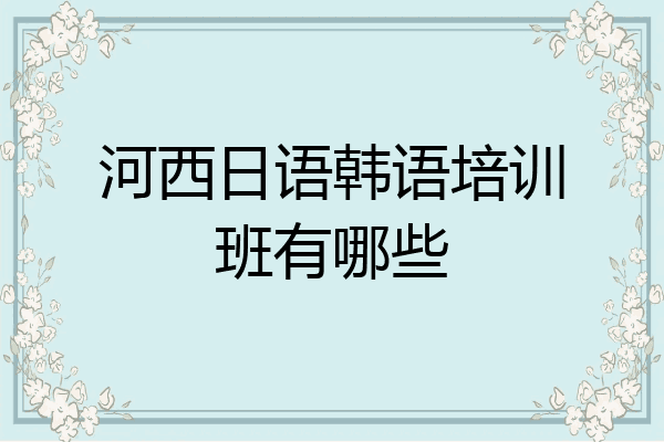河西日语韩语培训班有哪些