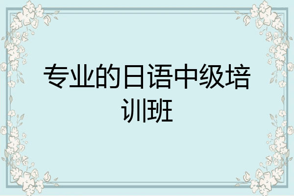 专业的日语中级培训班