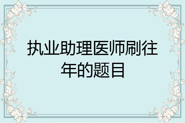 执业助理医师刷往年的题目