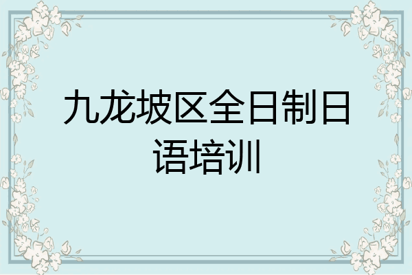 九龙坡区全日制日语培训