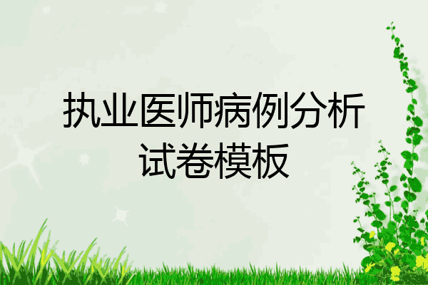 执业医师病例分析试卷模板
