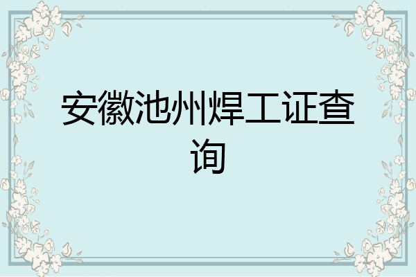 安徽池州焊工证查询