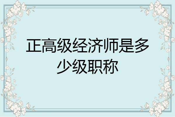 正高级经济师是多少级职称