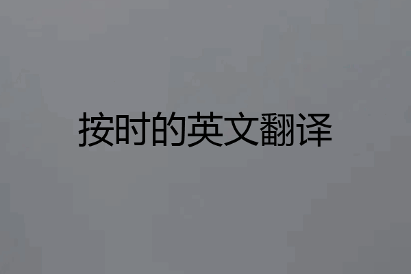 按时的英文翻译