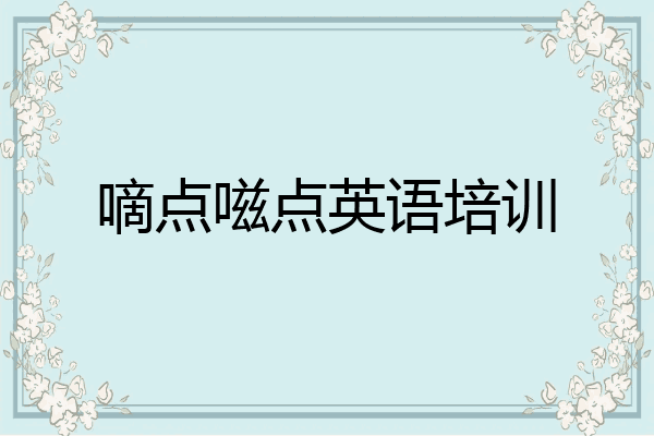 嘀点嗞点英语培训