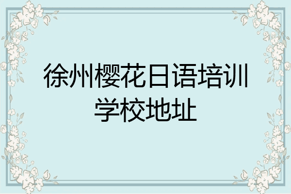 徐州樱花日语培训学校地址