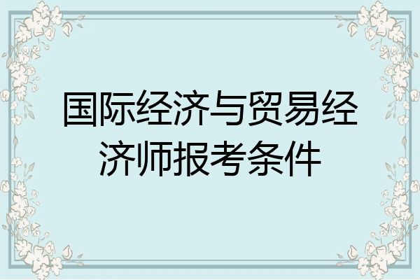 国际经济与贸易经济师报考条件