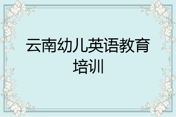 云南幼儿英语教育培训