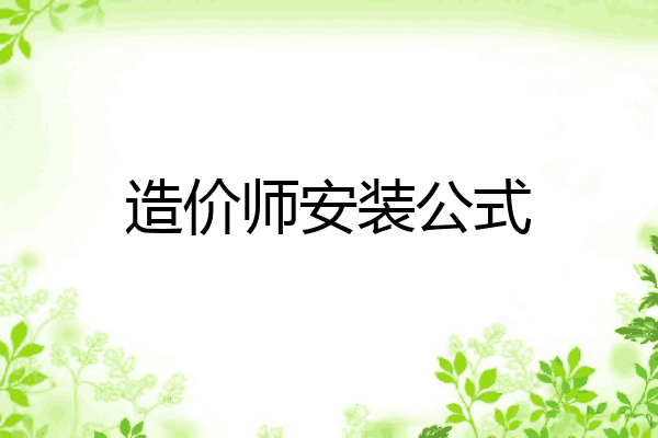 造价师安装公式