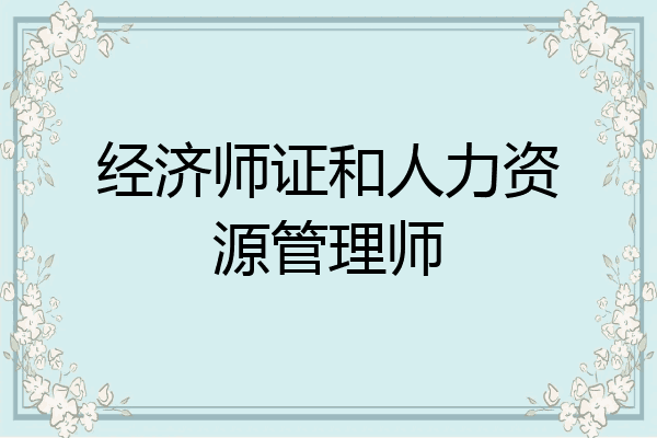 经济师证和人力资源管理师