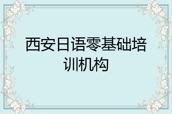 西安日语零基础培训机构