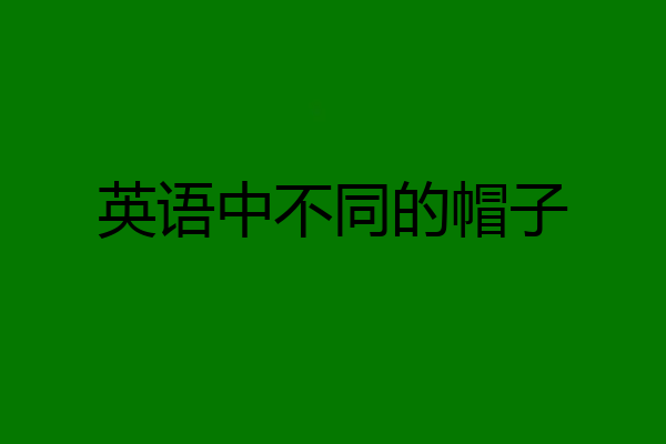 英语中不同的帽子