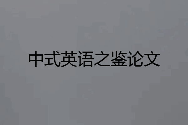 中式英语之鉴论文