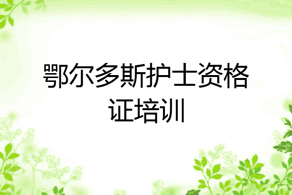 鄂尔多斯护士资格证培训