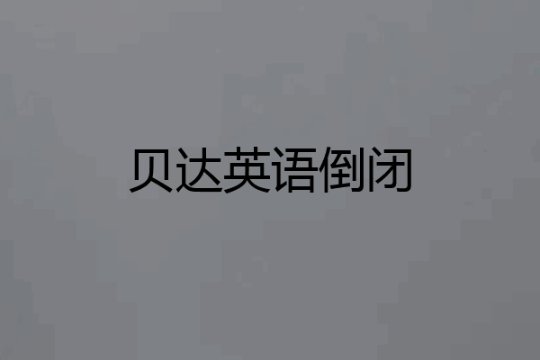 贝达英语倒闭