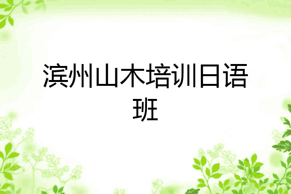 滨州山木培训日语班