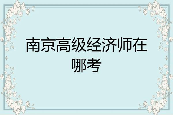 南京高级经济师在哪考