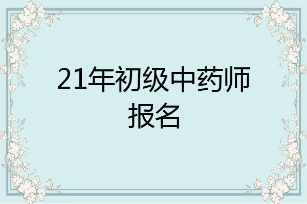 21年初级中药师报名