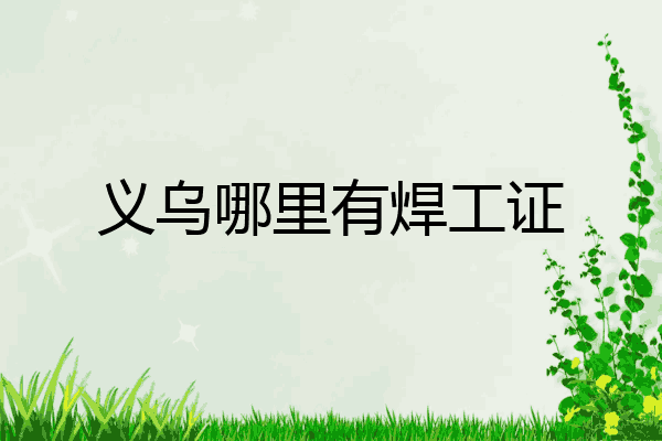 义乌哪里有焊工证