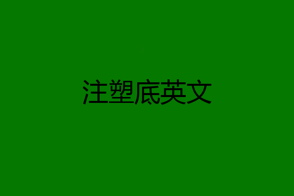 注塑底英文