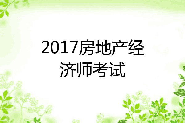 2017房地产经济师考试