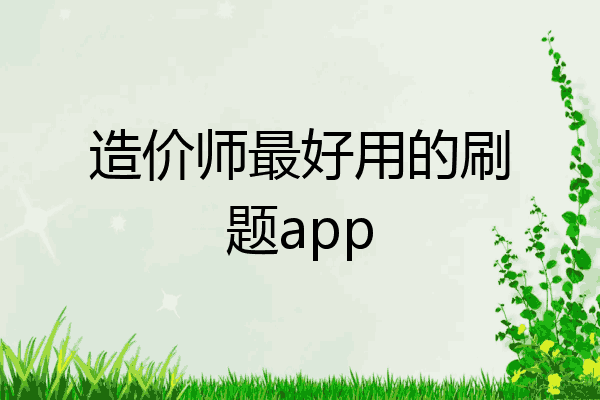 造价师最好用的刷题app