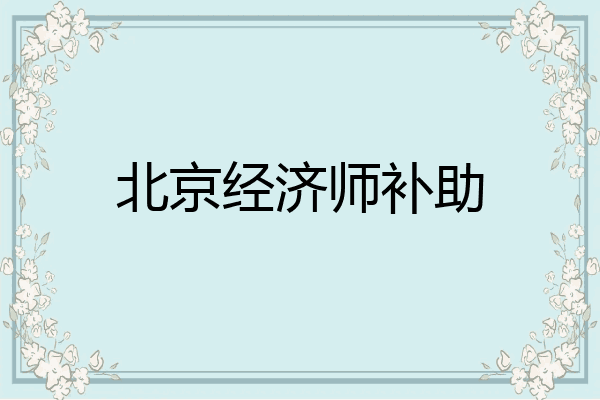北京经济师补助