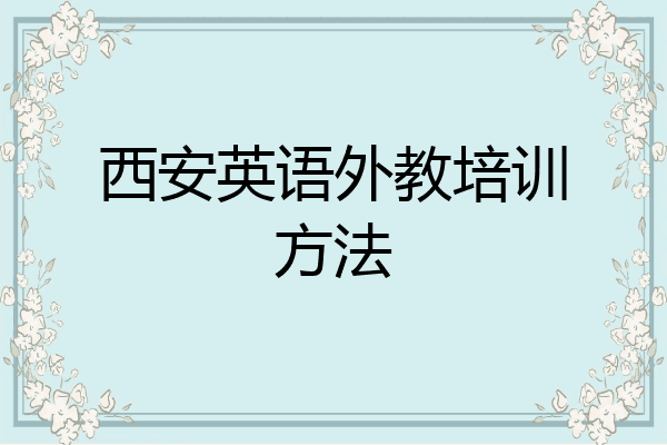 西安英语外教培训方法