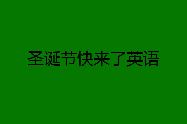 圣诞节快来了英语