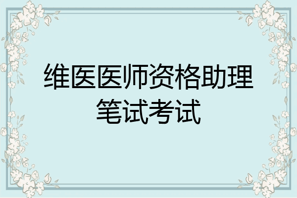 维医医师资格助理笔试考试