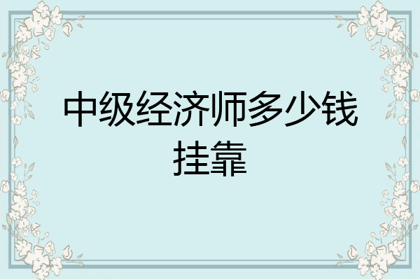 中级经济师多少钱挂靠