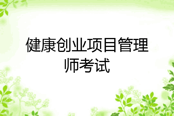 健康创业项目管理师考试