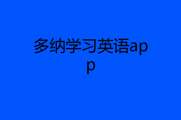 多纳学习英语app