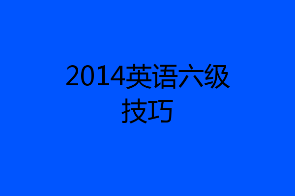 2014英语六级技巧