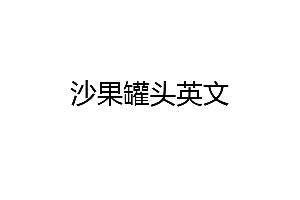 沙果罐头英文